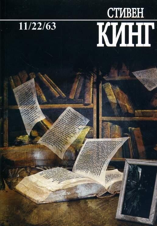 

11/22/63 - Стивен Кинг