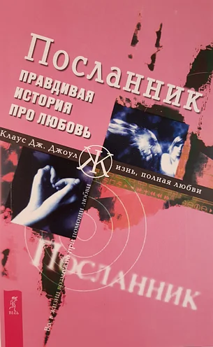 

Посланник. Правдивая история про любовь. Клаус Дж. Джоул. Мягкий переплет