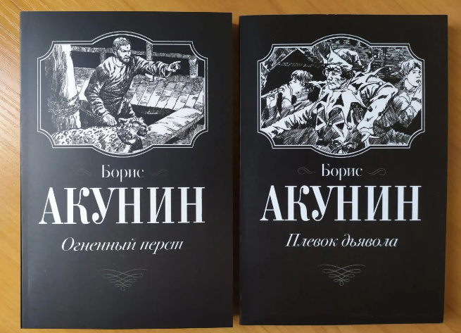 

Комплект книг. Огненный перст и Плевок дьявола. Борис Акунин. Покет.