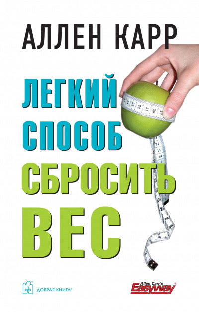 

Легкий способ сбросить вес" Аллен Карр