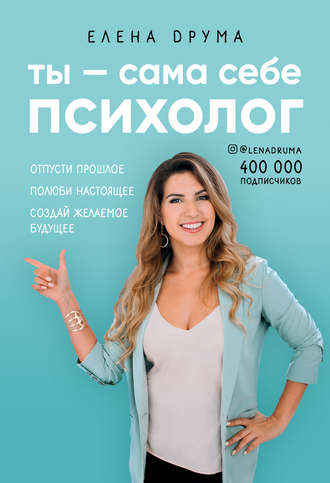 

Елена Друма Ты сама себе психолог