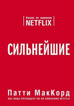

Сильнейшие. Бизнес по правилам Netflix. Патти МакКорд