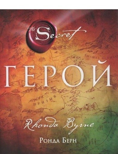 

Герой. Ронда Берн