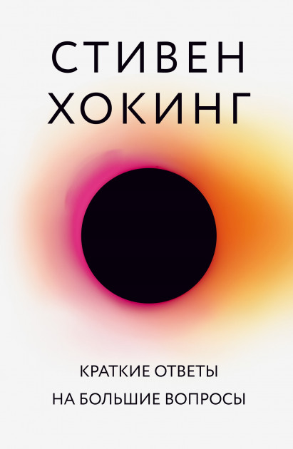 

Хокинг Краткие ответы на большие вопросы