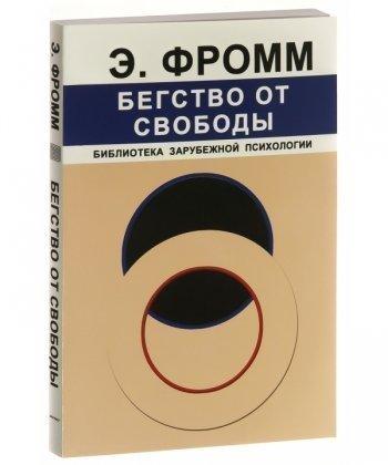

Бегство от свободы. Эрих Фромм. Мягкий переплет