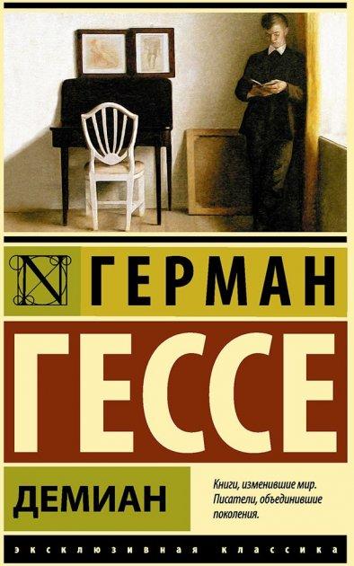 

Демиан - Герман Гессе