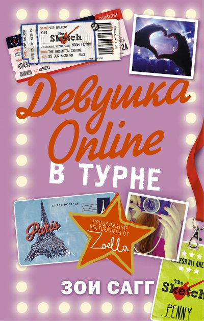 

Девушка Online. В турне - Зои Сагг