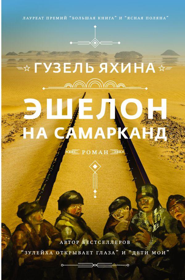 

Ешелон на Самарканд - Гузель Яхина
