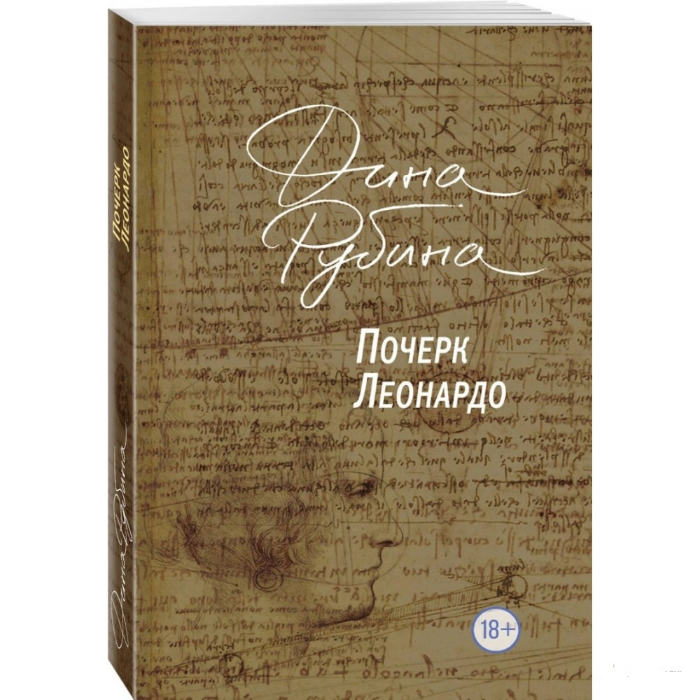 

Почерк Леонардо - Дина Рубина