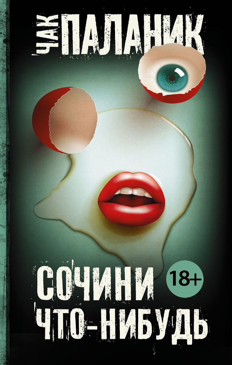 

Сочини что-нибудь. Чак Паланик.