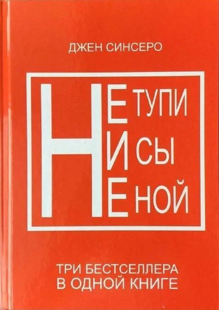 

Сборник Джен Синсеро.3 книги в одной. Мягкий переплет