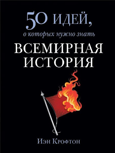 

50 идей, о которых нужно знать. Всемирная история. Иэн Крофтон. Мягкий переплет