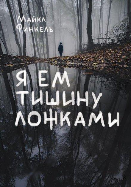 

Я ем тишину ложками. Майкл Финкель.
