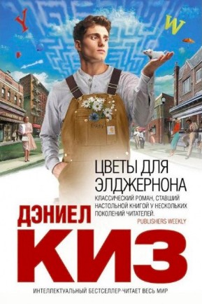 

Цветы для Элджернона. Дэниел Киз