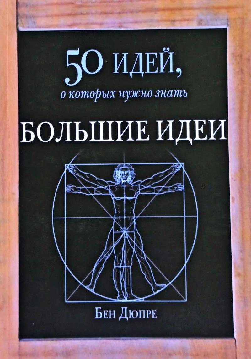 

50 идей, о которых нужно знать. Большие идеи. Бен Дюпре. Мягкий переплет