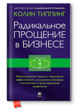 

Радикальное Прощение в бизнесе. Колин Типпинг. Твердый переплет