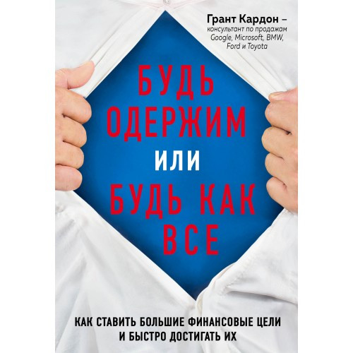 

Будь одержим или будь как все. Как ставить большие финансовые цели и быстро достигать их. Грант Кардон