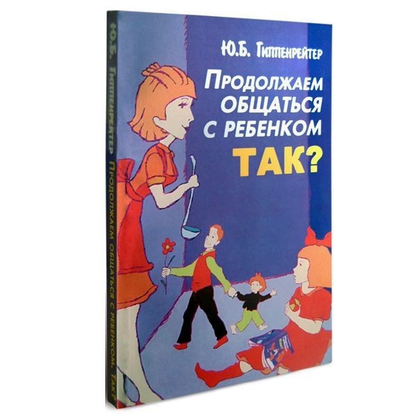 

Продолжаем общаться с ребенком. Так Гиппенрейтер Юлия