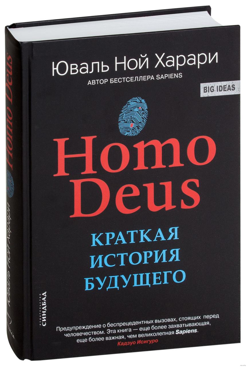 

Харари Homo Deus. Краткая история будущего. Твердый переплет