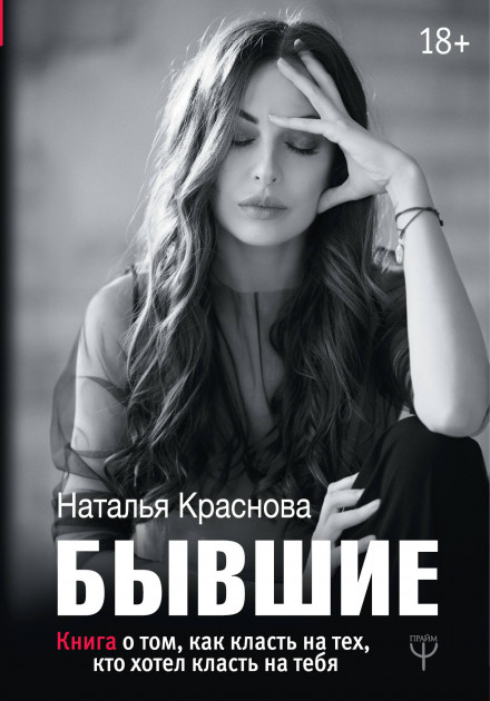 

Наталья Краснова Бывшие. Книга о том, как класть на тех, кто хотел класть на тебя