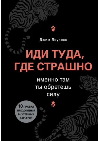 

Иди туда, где страшно. Именно там ты обретешь силу" Джим Лоулесс.
