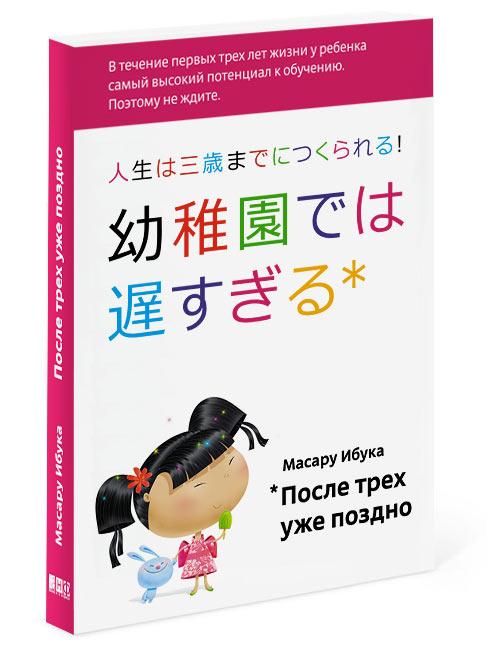 

После трех уже поздно. Ибука Масару