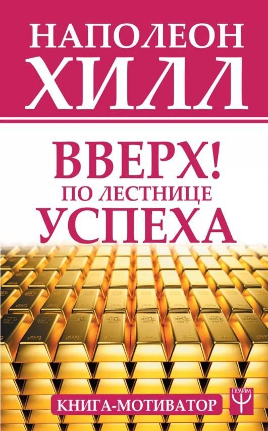 

Вверх по лестнице успеха. Книга-мотиватор. Наполеон Хилл