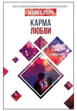 

Карма любви - Майкл Роуч