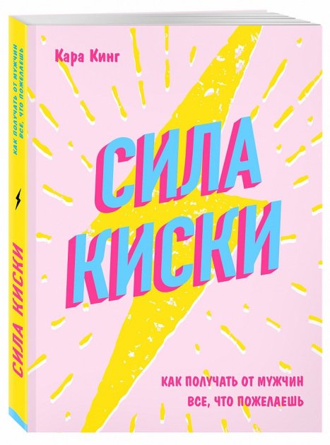 

Сила киски. Как получать от мужчин всё, что пожелаешь.Кара Кинг