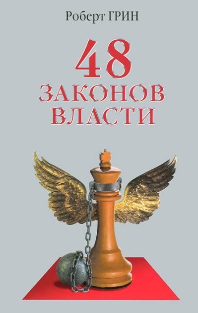 

48 законов власти, или Руководство для тех, кто стремится к власти. Роберт Грин.