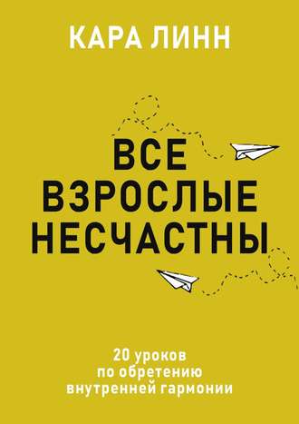 

Все взрослые несчастны - Кара Линн