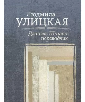 

Даниэль Штайн, переводчик - Людмила Улицкая