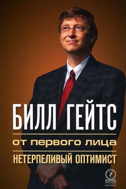 

Билл Гейтс: от первого лица. Нетерпеливый оптимист