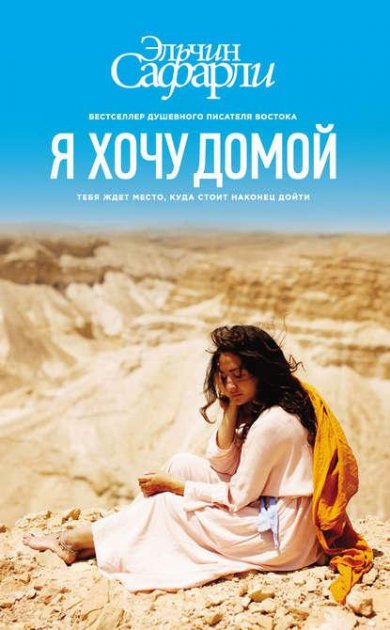 

Эльчин Сафарли. Я хочу домой