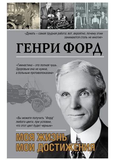 

Генри Форд Моя жизнь. Мои достижения