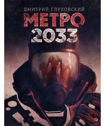 

Метро 2033. Дмитрий Глуховский.