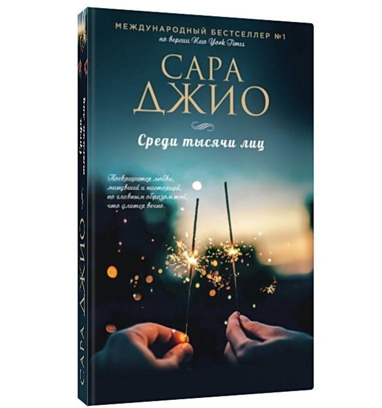

Среди тысячи лиц. Сара Джио