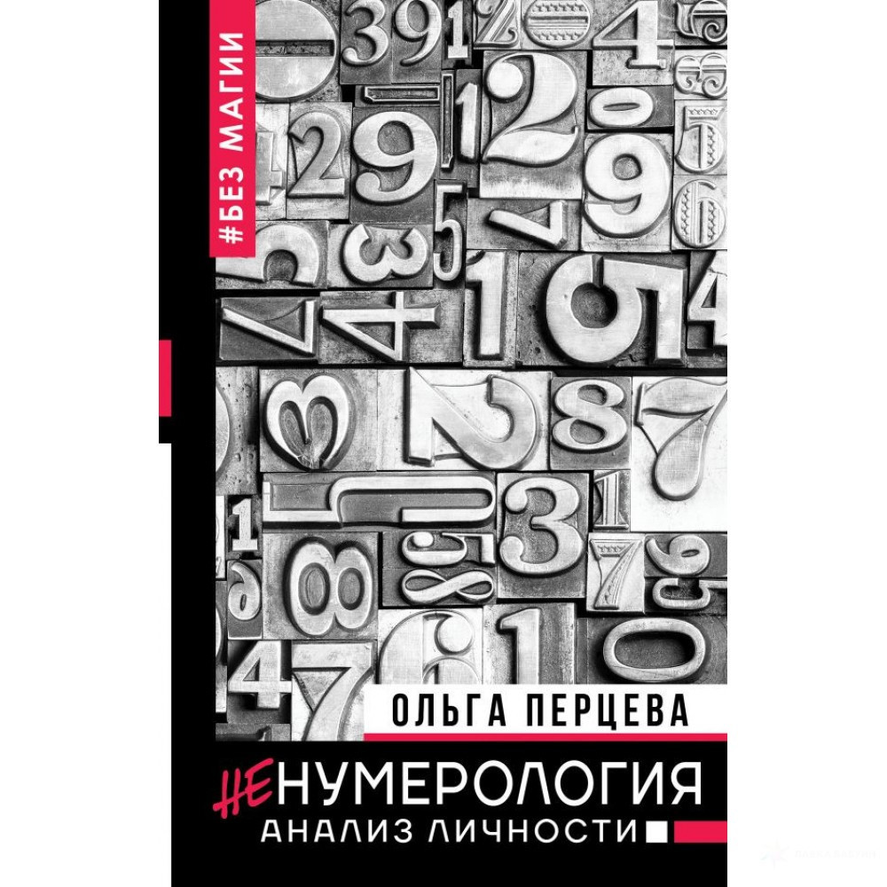 

НеНумерология: анализ личности. Ольга Перцева. Мягкий переплет