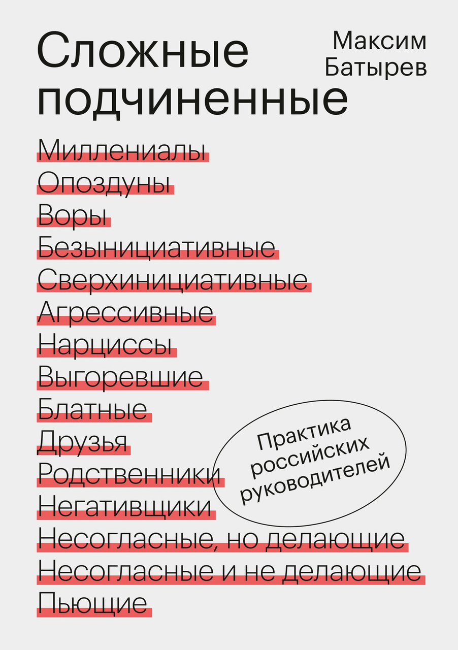 

Сложные подчиненные. Практика руководителей - Максим Батырев
