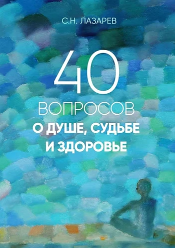 

40 вопросов о душе,судьбе и здоровье. Лазарев Сергей.