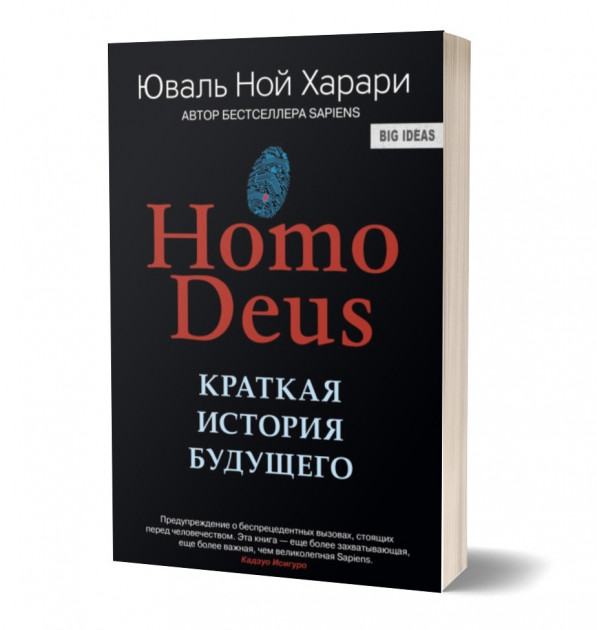 

Харари Homo Deus. Краткая история будущего