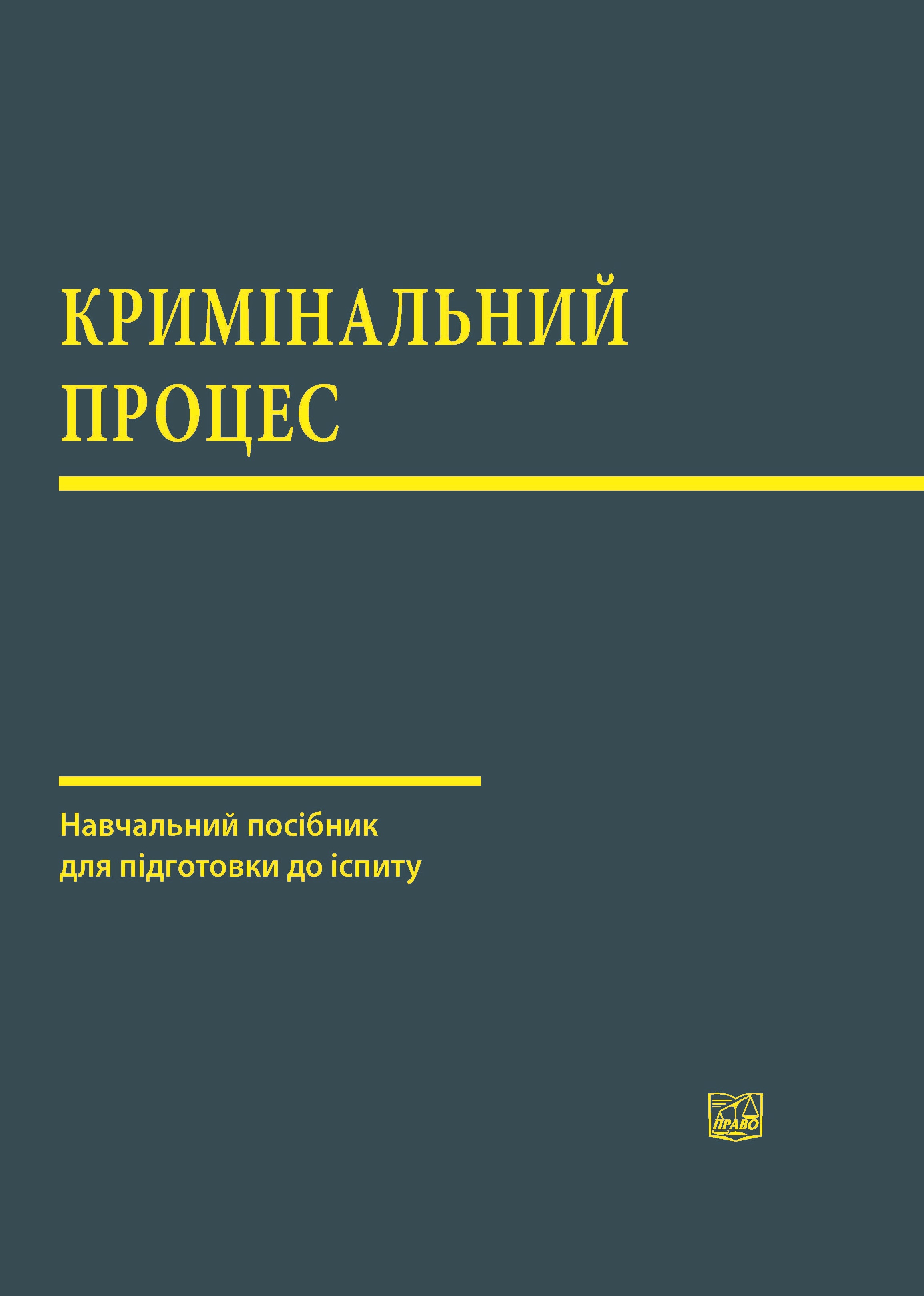 

Кримінальний процес. Навчальний посібник для підготовки до іспиту - Капліна О. В., Карпенко М. О., Маринів В. І., Туманянц А. Р. 978-966-998-224-7