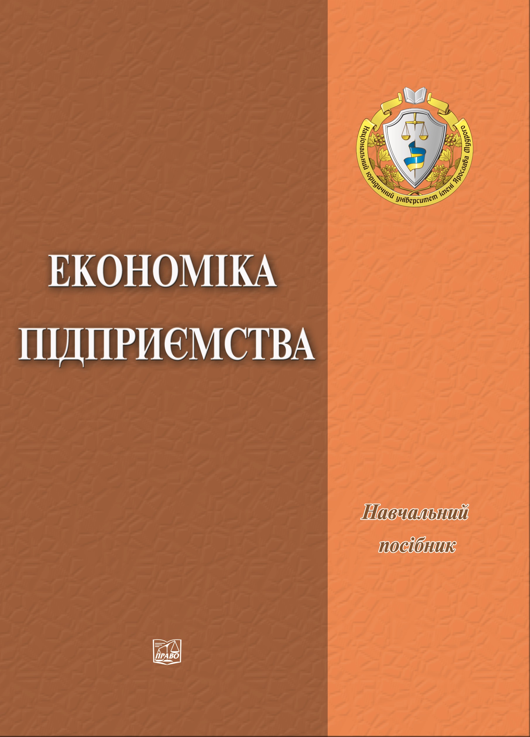 

Економіка підприємства - Шевченко Л. С. 978-966-998-206-3