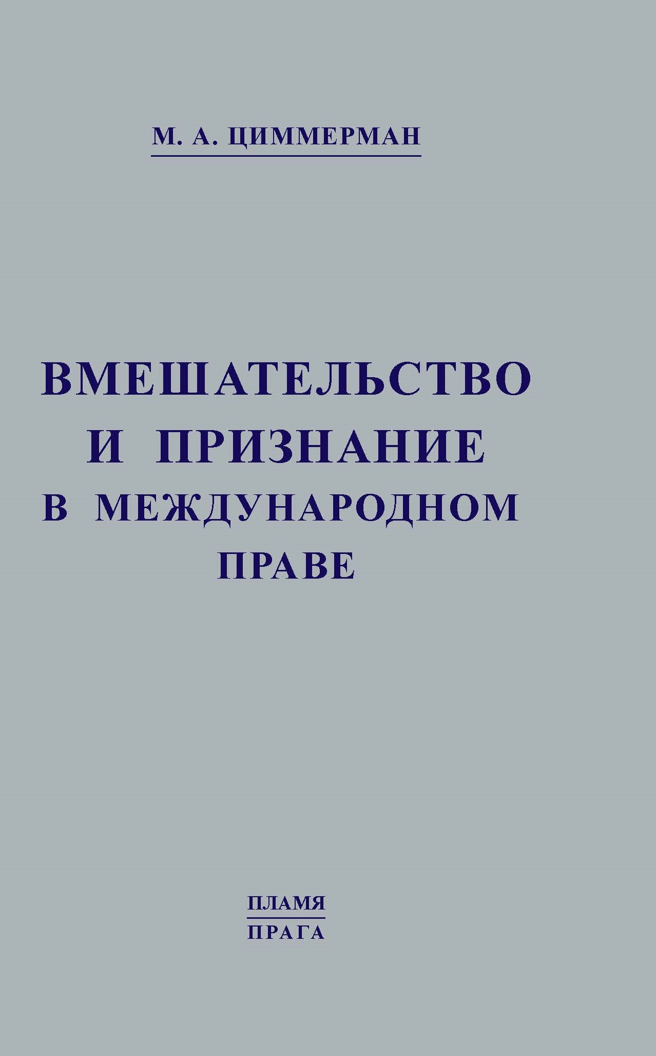 

Вмешательство и признание в международном праве. Репринтное издание - Циммерман М. А.