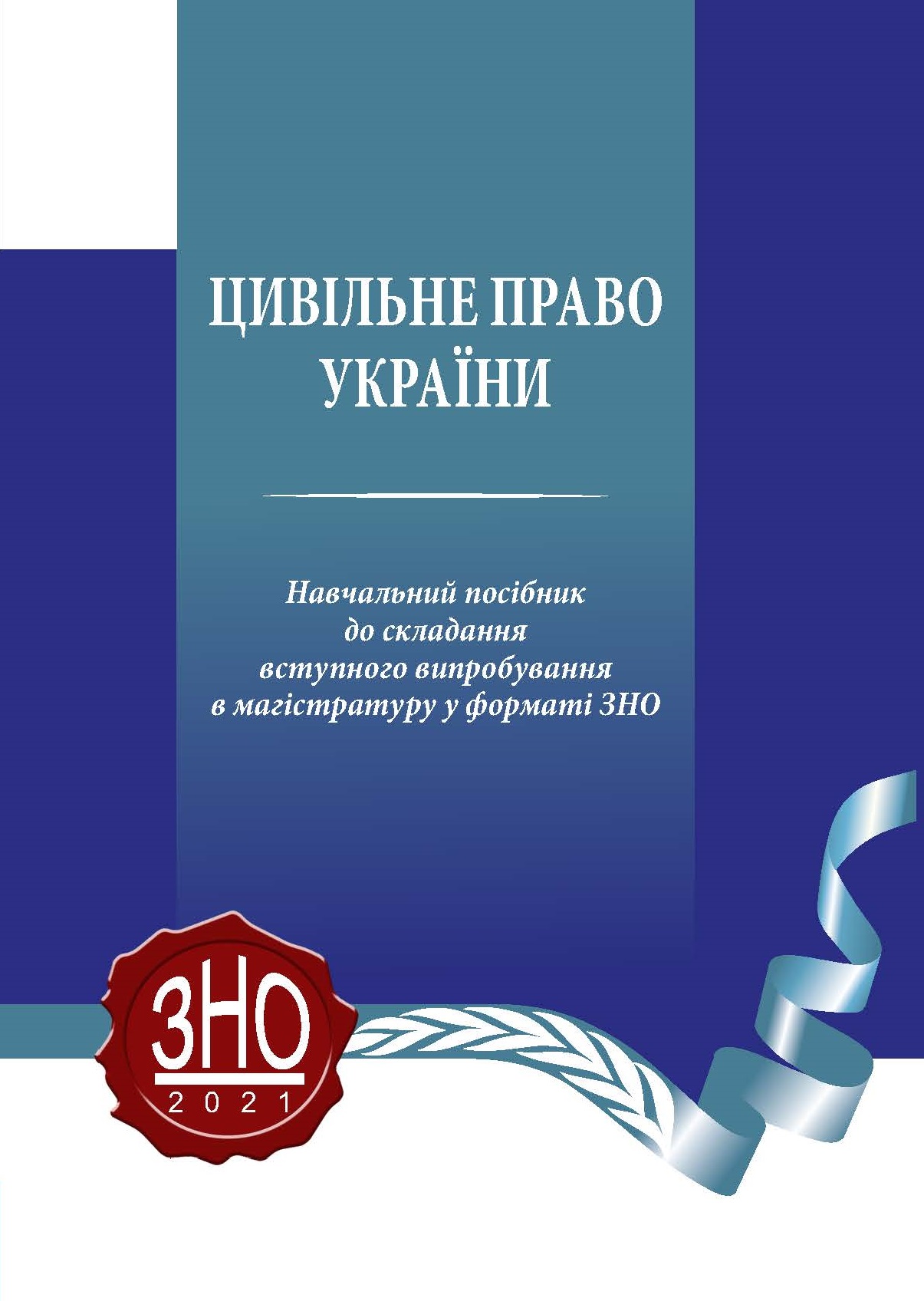 

Цивільне право України. Навчальний посібник до складання вступного випробування в магістратуру у форматі ЗНО, 2021 - Борисова В. І., Іванова К. Ю., Карнаух Б. П., Ходико Ю. Є. 978-966-998-219-3