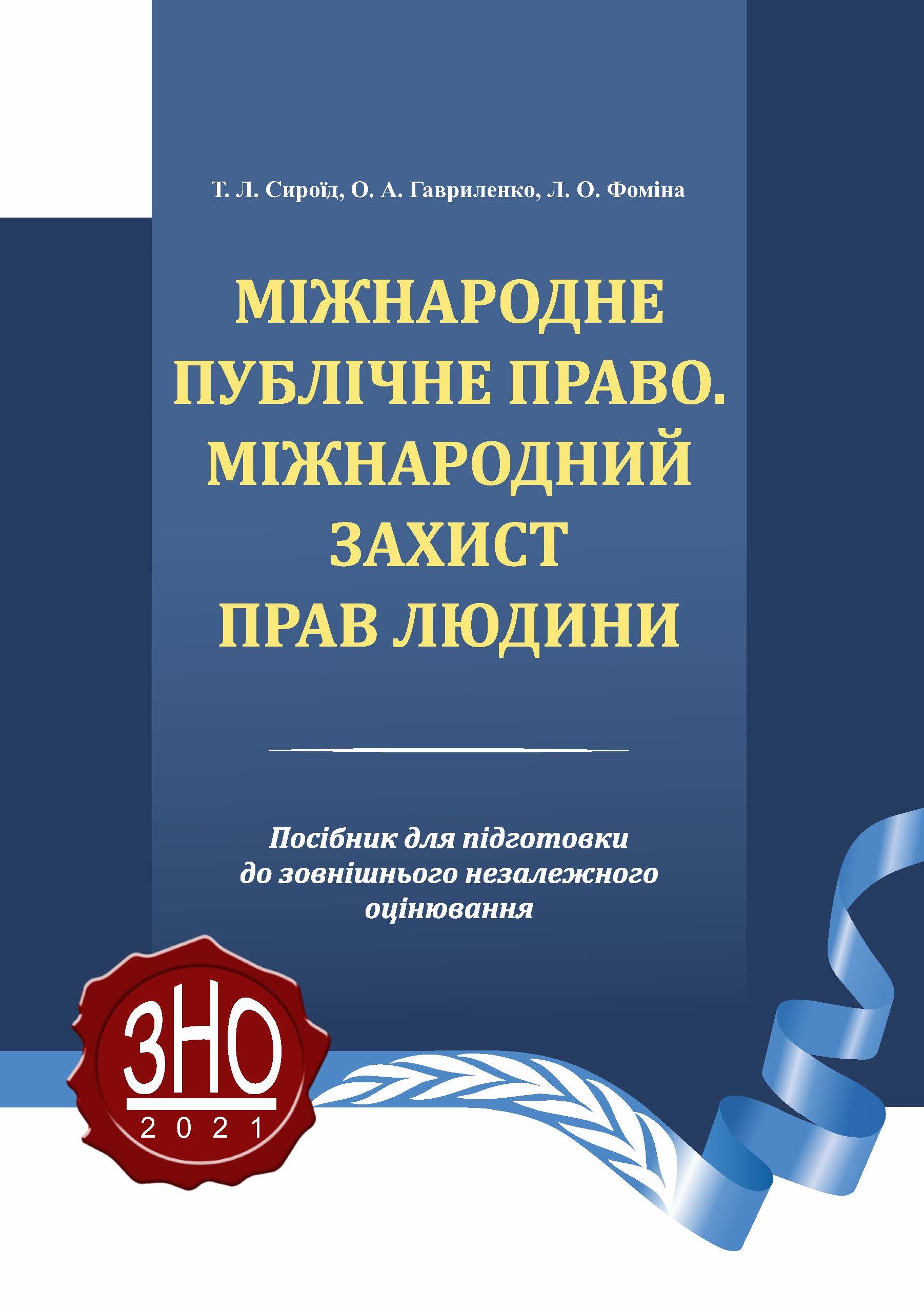 

Міжнародне публічне право. Міжнародний захист прав людини, 2021 - Сироїд Т. Л., Гавриленко О. А., Фоміна Л. О. 978-966-998-227-8