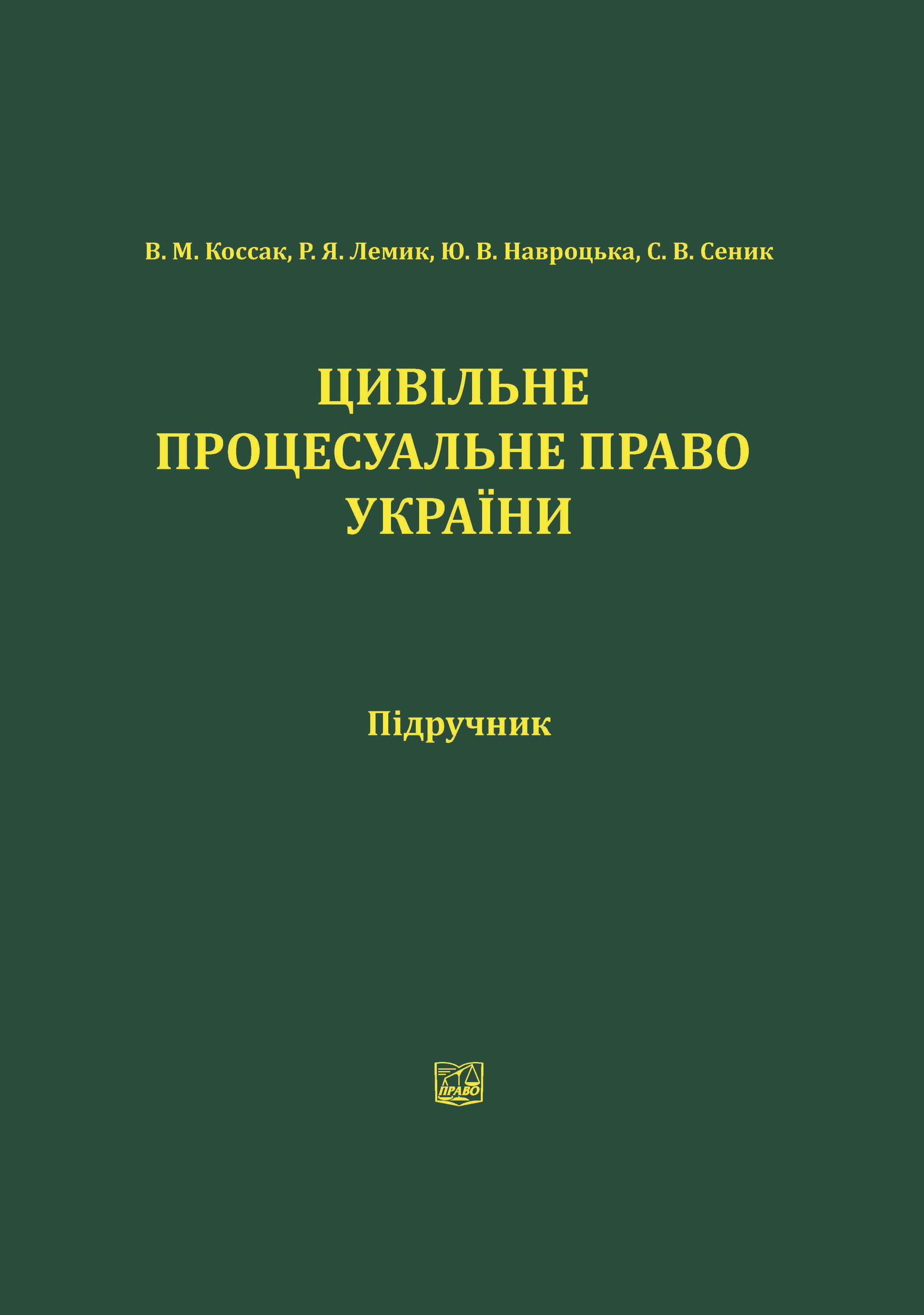 

Цивільне процесуальне право України - Коссак В. М., Лемик Р. Я., Навроцька Ю. В., Сеник С. В. 978‑966‑998-019-9