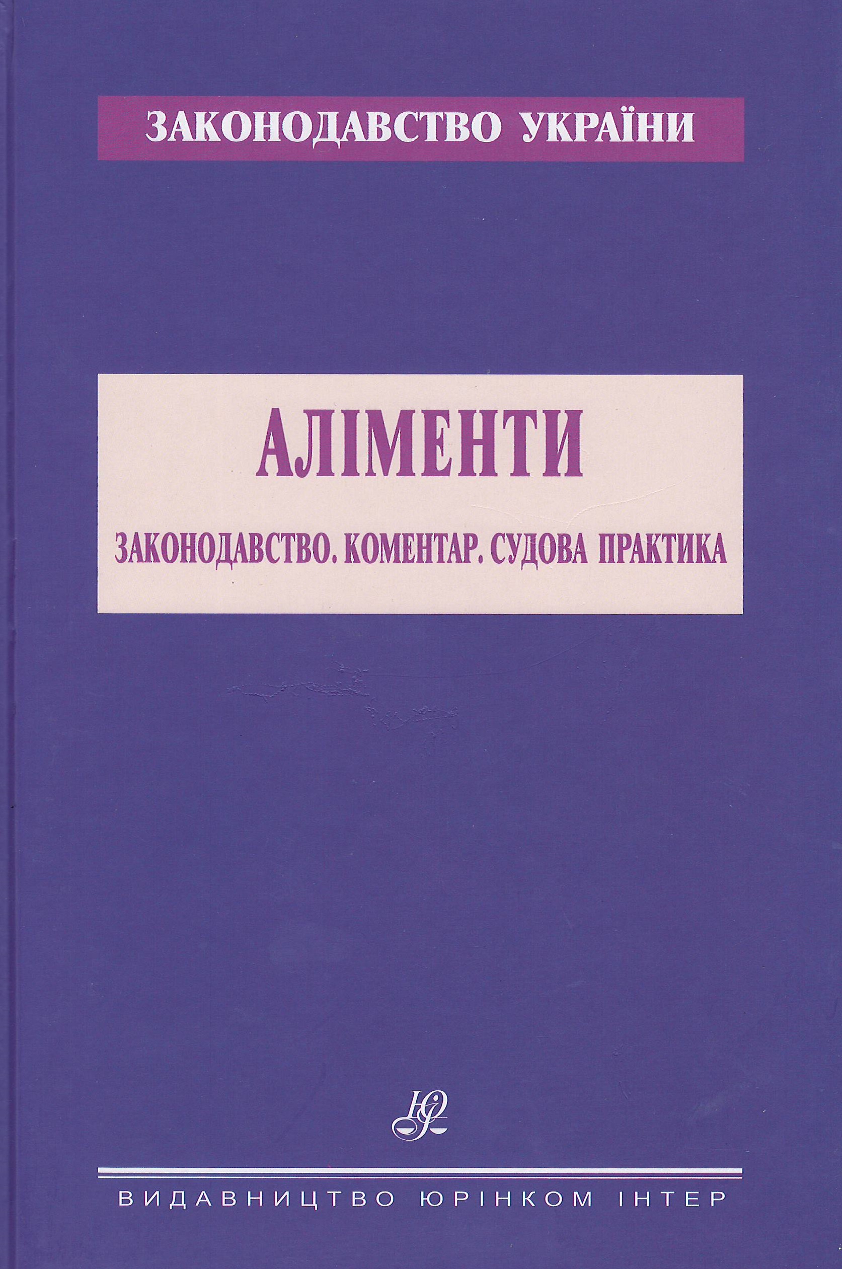 

Аліменти. Законодавство. Коментар. Судова практика - Дзера О. В., Захарова О. С., Русанюк З. З. 978-966-667-769-6