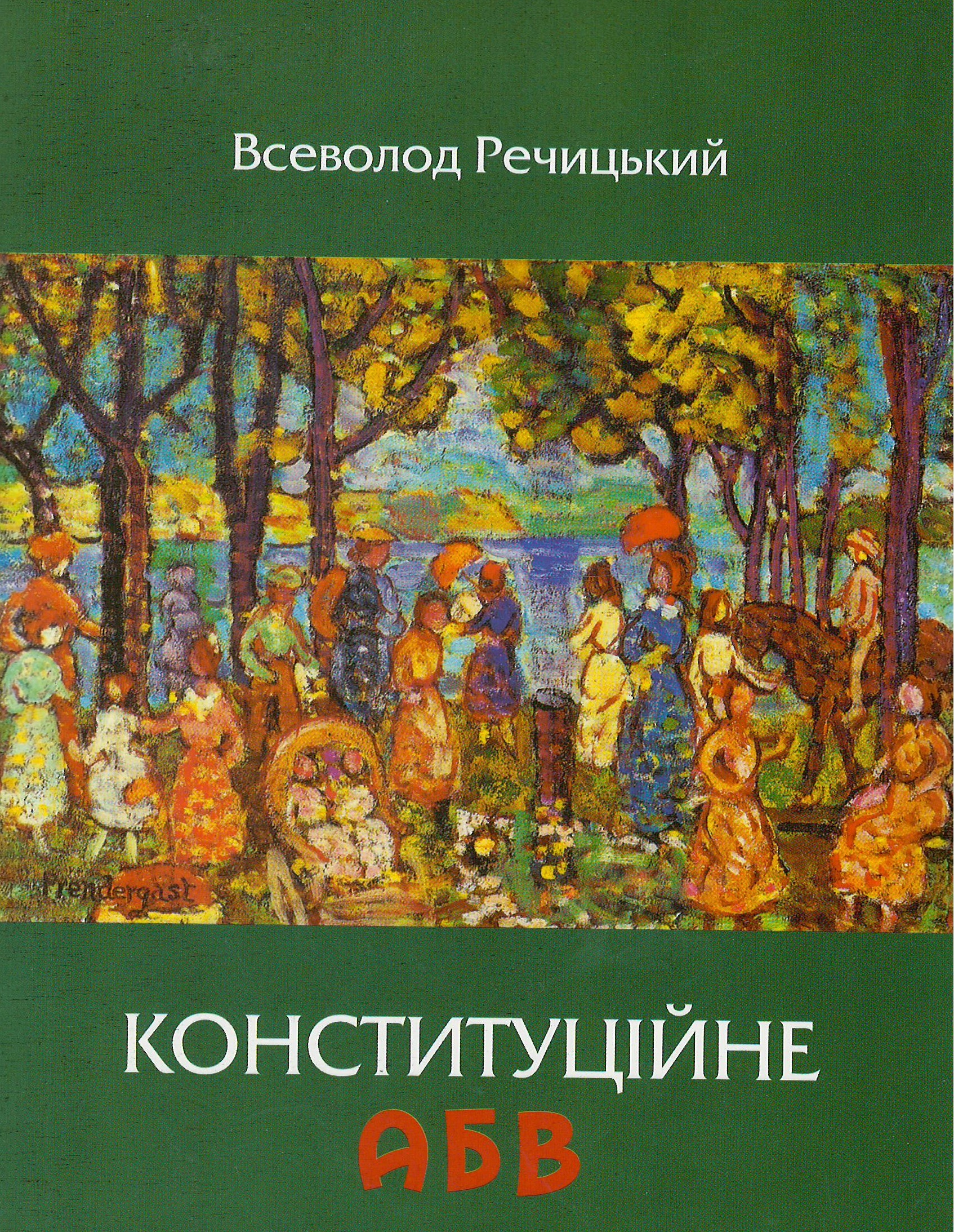 

Конституційне АБВ - Речицький В. В. 978-617-7266-73-9