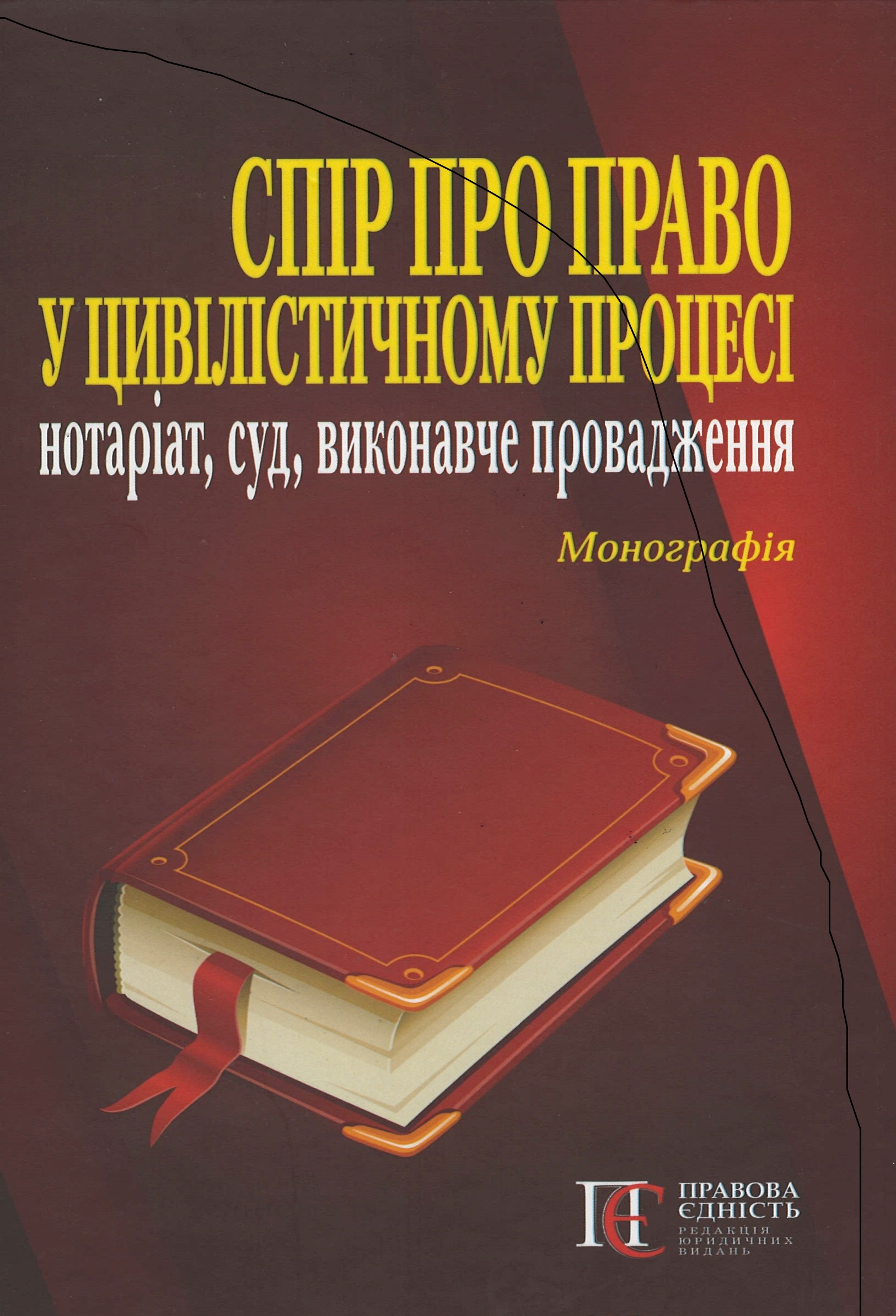 

Спір про право у цивілістичному процесі: нотаріат, суд, виконавче провадження - Фурса С. Я,, Фурса Є. І., Дика А. О. 978-617-566-667-7